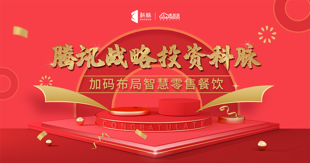 刚刚！科脉获腾讯战略投资