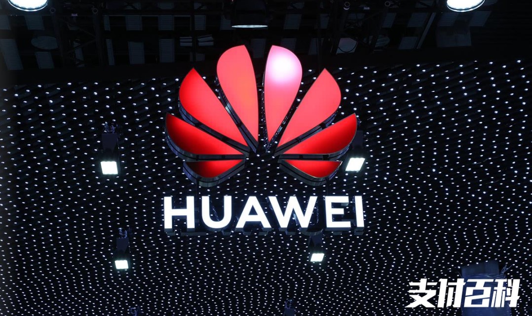 刚刚！华为正式获得支付牌照！