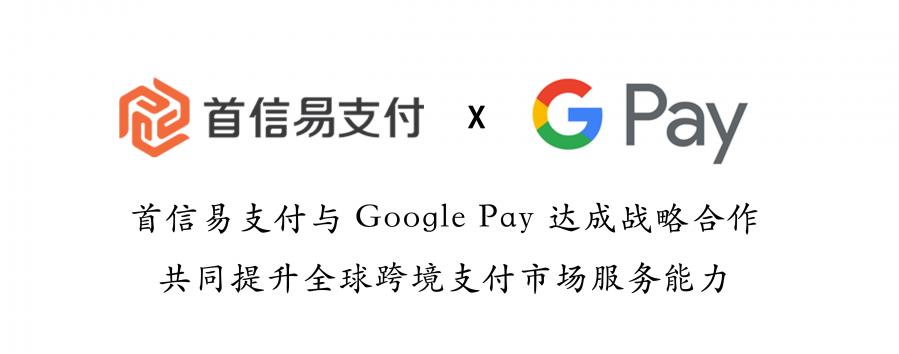 首信易支付成为Google认证支付合作伙伴