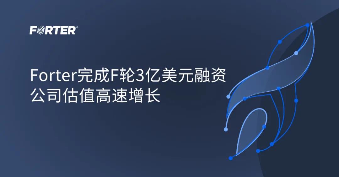 Forter完成最新F轮3亿美元融资，估值达30亿美元