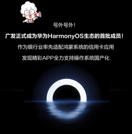 支持操作系统国产化，广发信用卡融入鸿蒙生态