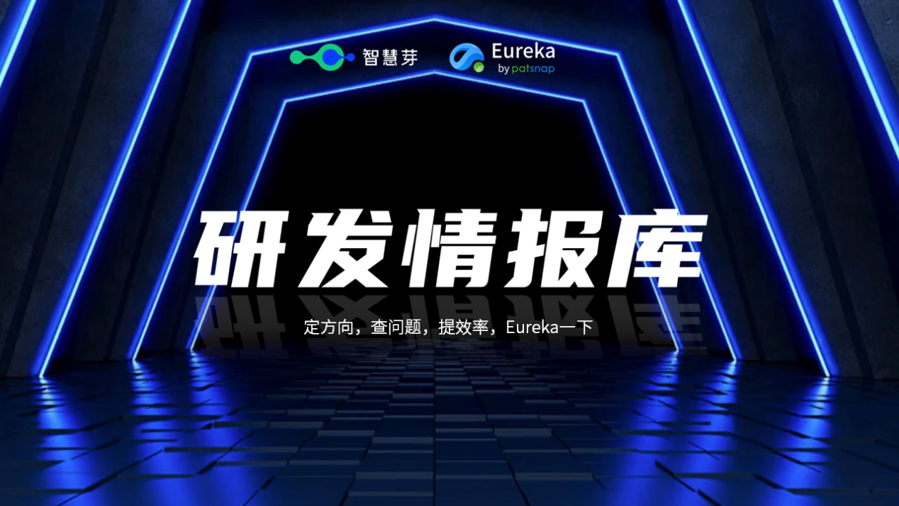 智慧芽研发情报库正式发布，拓展科技创新信息服务新版图