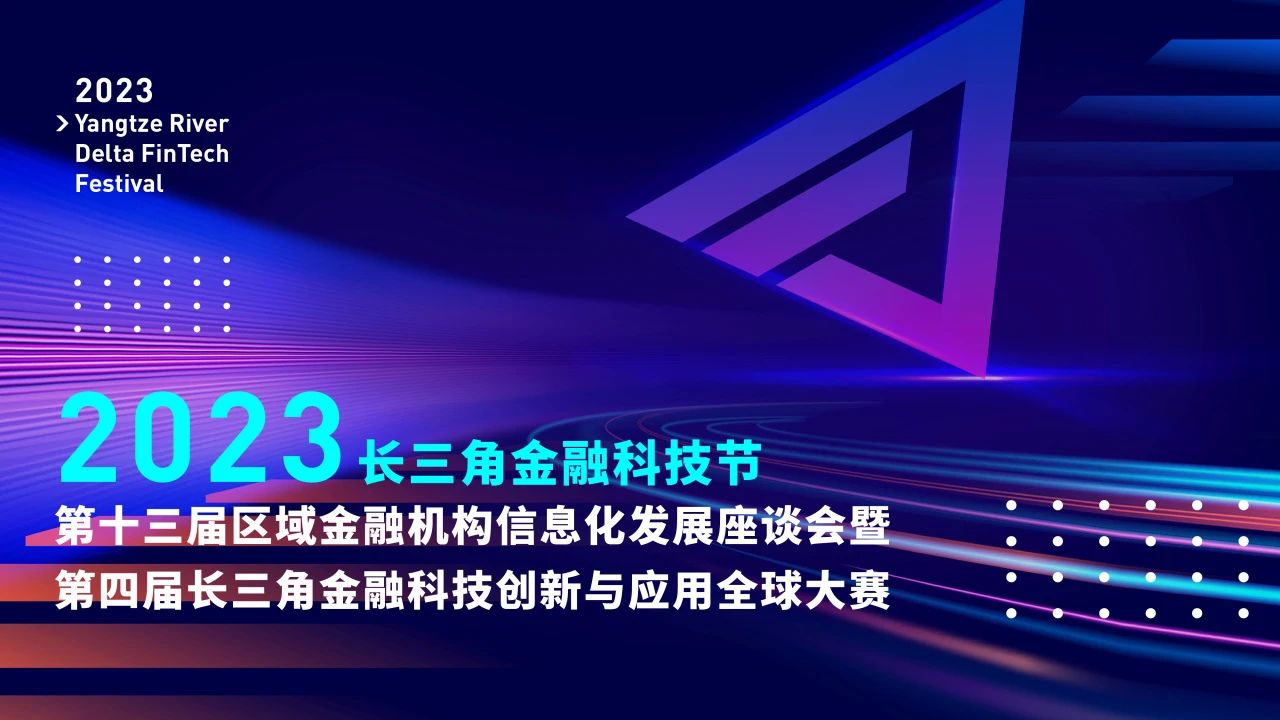 2023第四届长三角金融科技创新与应用全球大赛报名进行中！