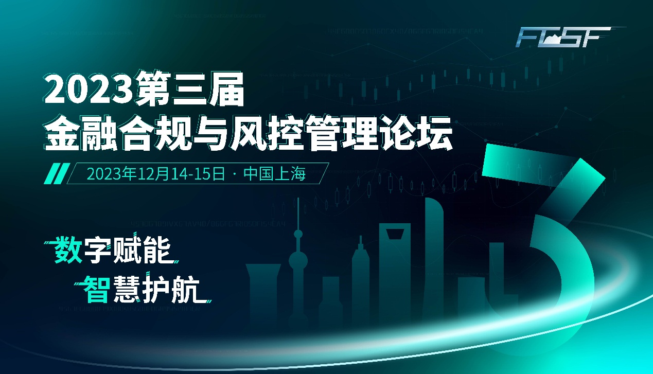 数字赋能，智慧护航！2023第三届金融合规与风控管理论坛邀您参会探讨