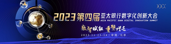 科技驱动、数智赋能——亚太银行数字化创新大会11月与您相约北京