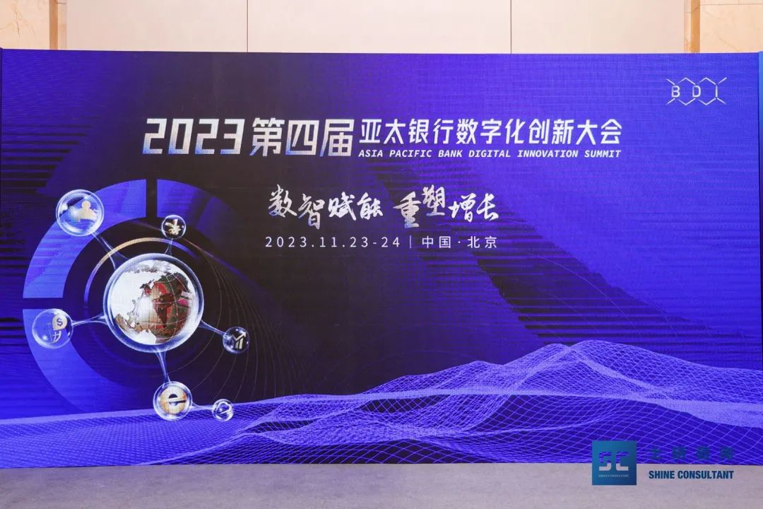 2023第四届亚太银行数字化创新大会圆满落幕