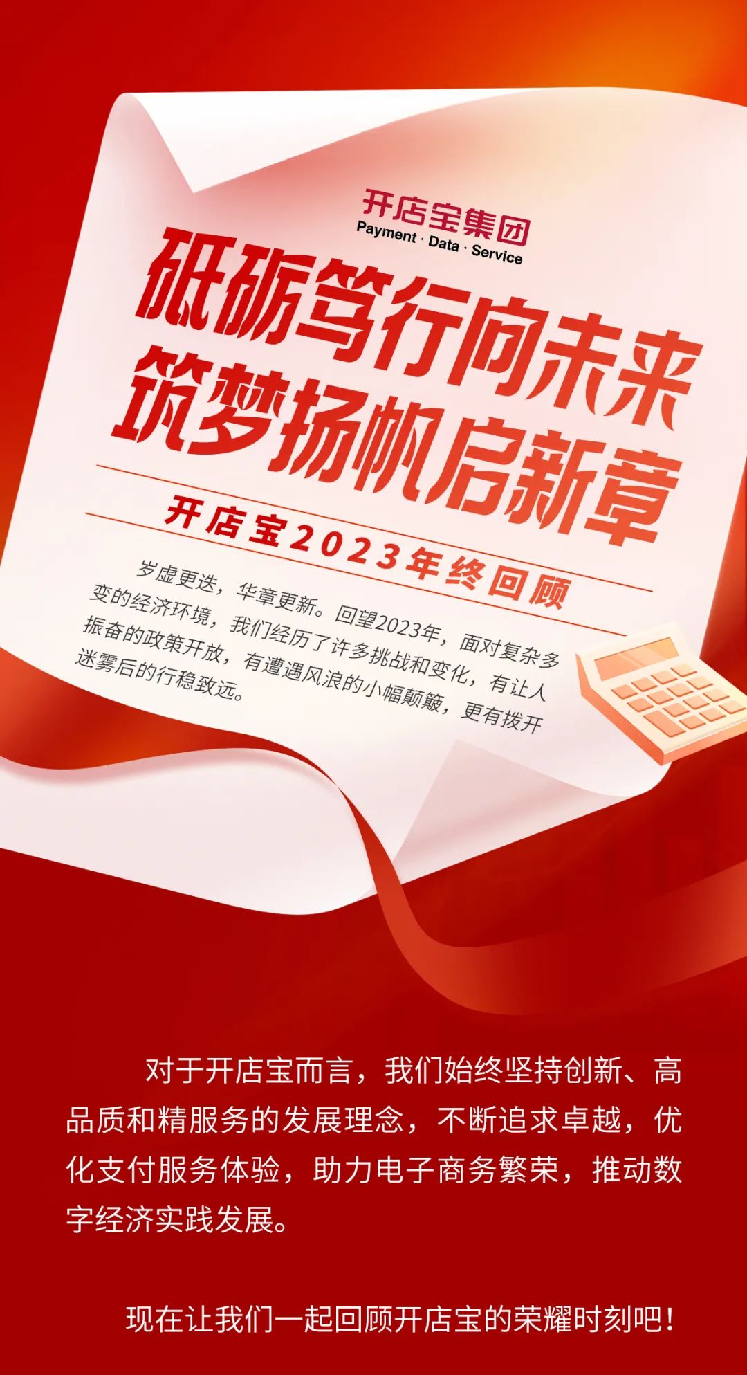 砥砺笃行向未来，筑梦扬帆启新章 | 开店宝2023年终回顾