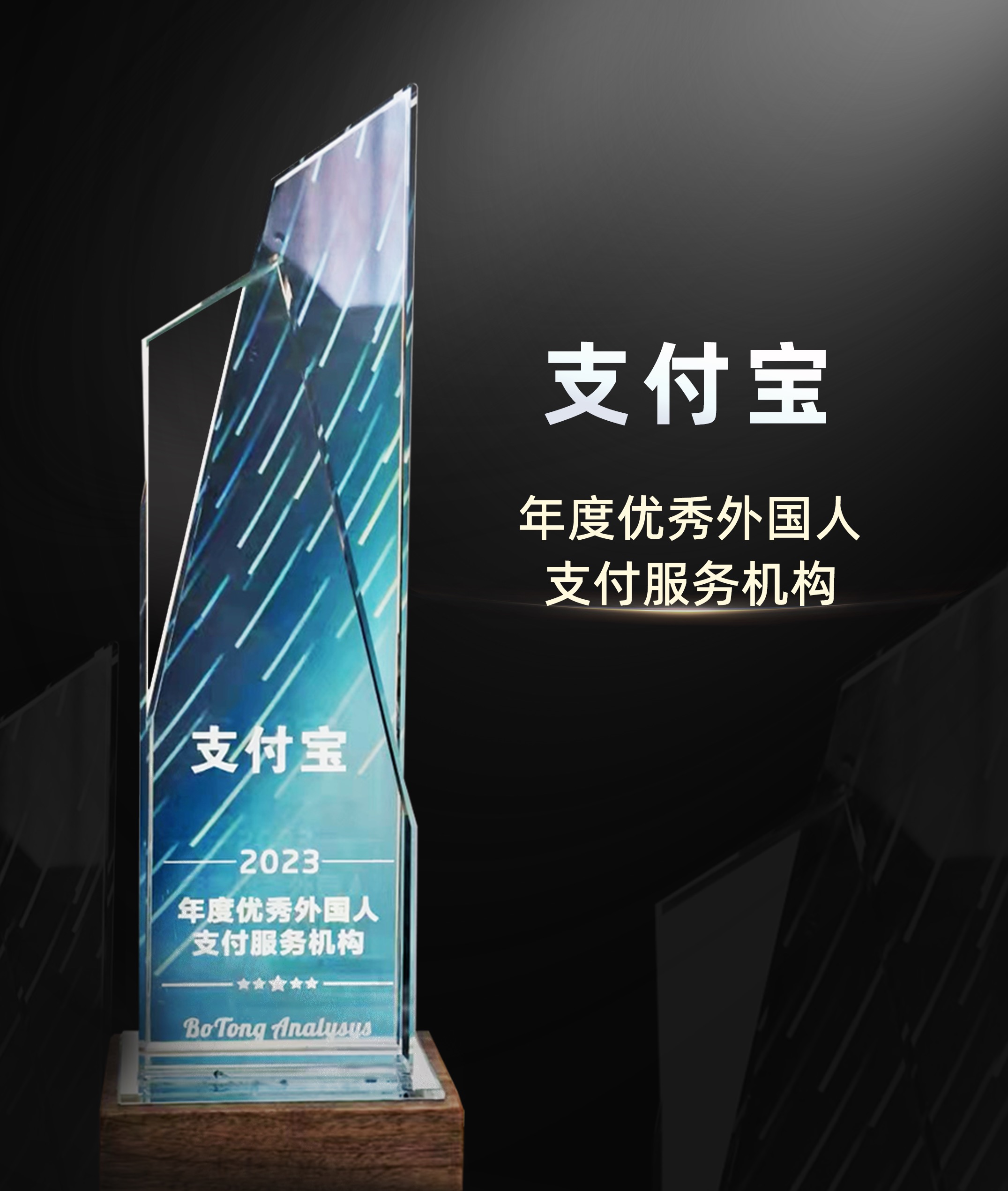 支付宝获优秀外国人支付服务机构奖