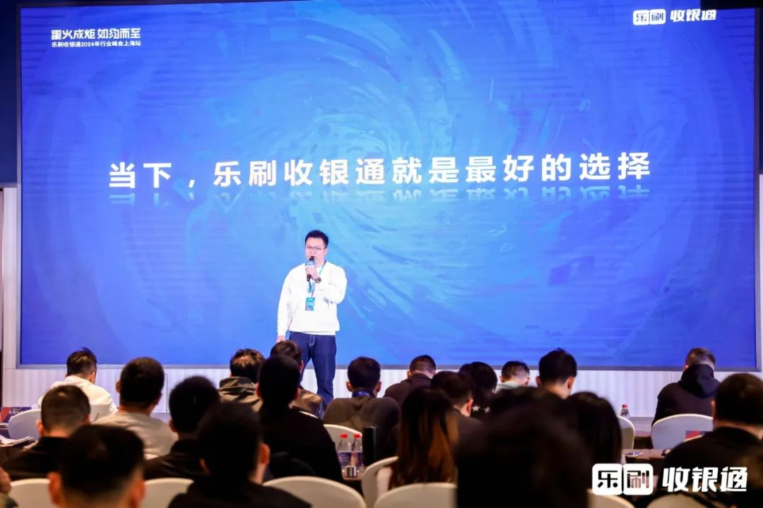 星火成炬 如约而至 | 乐刷收银通2024行业峰会上海站圆满成功！