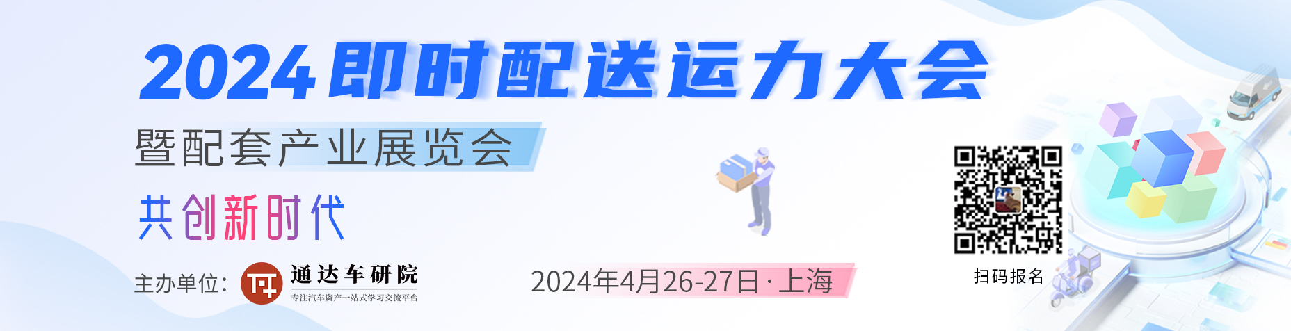 大咖抢“鲜”看 | 重要嘉宾确认出席 2024即时配送运力大会